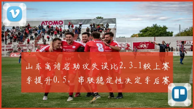 山东高诗岩助攻失误比2.3_1较上赛季提升0.5，串联稳定性决定季后赛席位