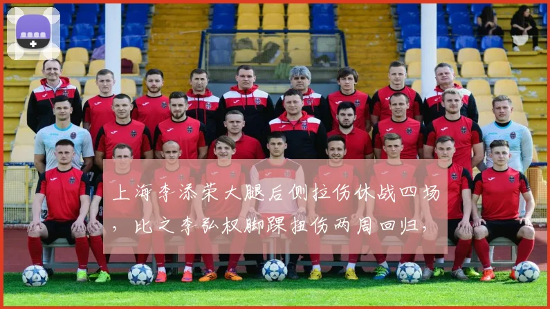 上海李添荣大腿后侧拉伤休战四场，比之李弘权脚踝扭伤两周回归，锋线轮换捉襟见肘难解进球荒