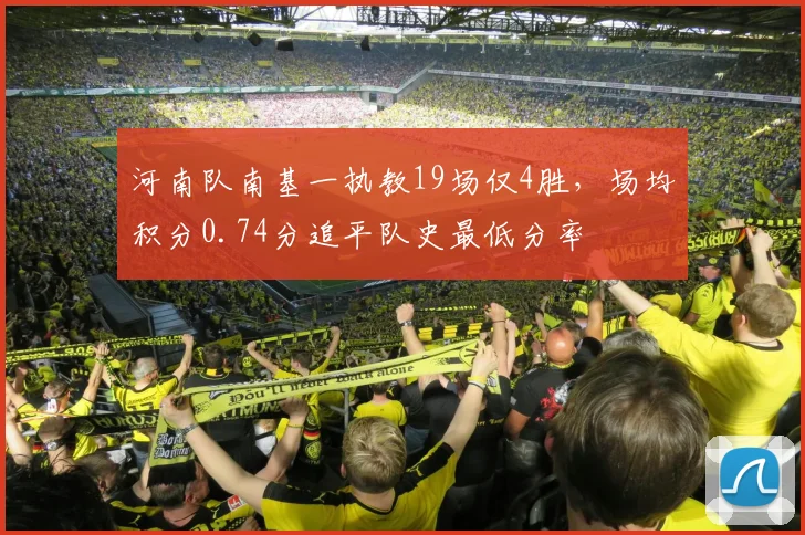 河南队南基一执教19场仅4胜，场均积分0.74分追平队史最低分率