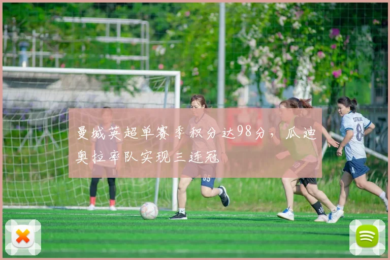 曼城英超单赛季积分达98分，瓜迪奥拉率队实现三连冠